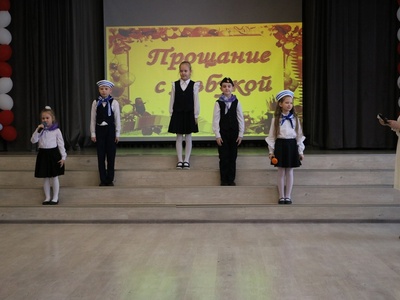 Прощание с азбукой